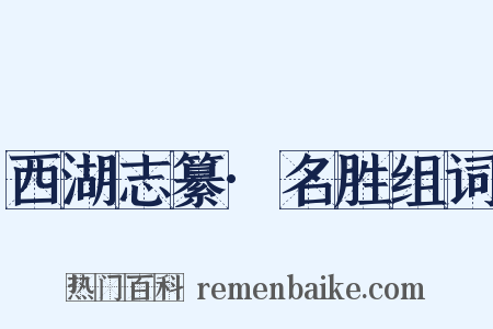 西湖志纂·名胜组词是什么意思的图片